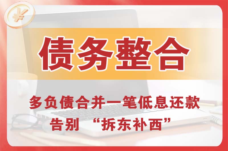 合肥债务整合